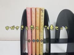 ゆびさきと恋々 1~4巻セットのサムネイル