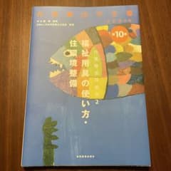 作業療法学全書 2 福祉用具の使い方のサムネイル