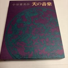 小谷喜美抄 天の音楽 仏の世界社 宗教学 エッセイ 本のサムネイル