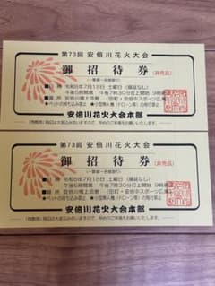 安倍川花火大会　チケット　【7/16午前まで】のサムネイル