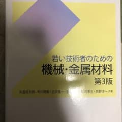 若い技術者のための機械・金属材料のサムネイル