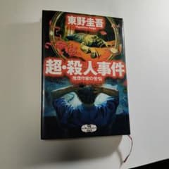 超・殺人事件 推理作家の苦悩 東野圭吾 新潮社のサムネイル