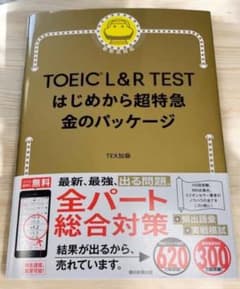 TOEIC L&R TEST はじめから超特急 金のパッケージのサムネイル
