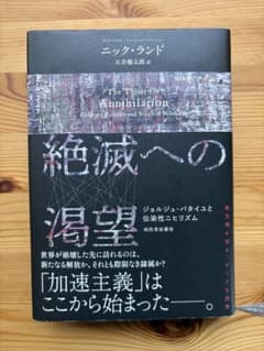 絶滅への渇望 : ジョルジュ・バタイユと伝染性ニヒリズム - メルカリ