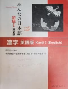 みんなの日本語 初級I 第2版 漢字 英語版のサムネイル