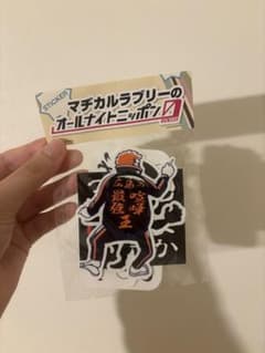 マヂカルラブリーのオールナイトニッポンZERO ステッカーのサムネイル