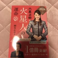 六星占術による火星人の運命〈2024(令和6)年版〉のサムネイル