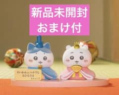 ちいかわ おひなさま 2体セット　ひな祭り　ひなまつり　雛人形 おまけつき ちいかわ おひなさま 2体セット ひな祭り ひなまつり 雛人形 おまけ