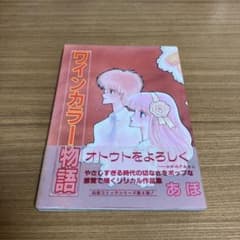 ワインカラー物語 あぽ 初版 帯付き 当時物 昭和レトロ プレミア 白夜書房 ワインカラー物語 あぽ 初版 帯付き 当時物 昭和レトロ プレミア 白夜