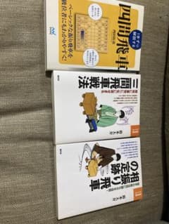 将棋本 3冊セット 四間飛車 三間飛車 相振り飛車のサムネイル