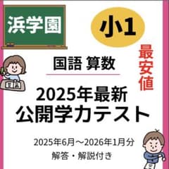 浜学園 最高レベル特訓 公開学力テスト 問題集 小2 小1ドリル - メルカリ