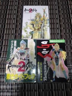 ロマンシングサガ 1&2 攻略本 3冊セットのサムネイル