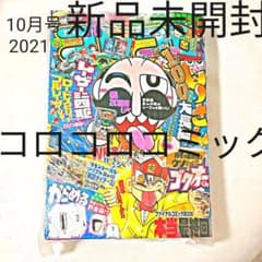 9/20迄　新品未開封　コロコロコミック　10月号のサムネイル