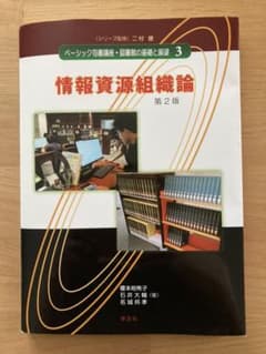 ベーシック司書講座・図書館の基礎と展望 3 『情報資源組織論　第2版』のサムネイル