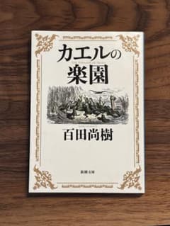 初版『カエルの楽園』百田尚樹 新潮文庫のサムネイル