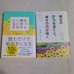 きっと明日はいい日になる 幸せのタネをまくと 2冊セットのサムネイル