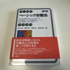 ベーシック労働法　第9版　有斐閣のサムネイル