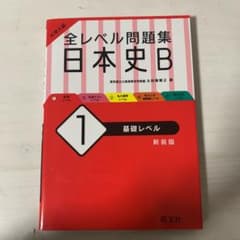 大学入試 全レベル問題集 日本史B 1 基礎レベルのサムネイル