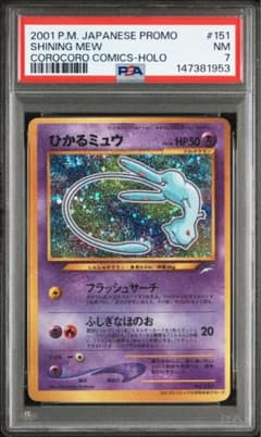 PSA7 ひかるミュウ 渦巻き 旧裏 コロコロプロモ PSA7 ひかるミュウ 渦巻き 旧裏 コロコロプロモ - メルカリ