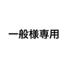 一般様 専用ページのサムネイル