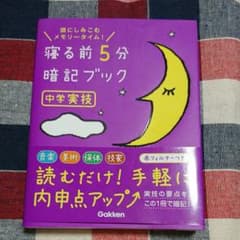 ゆんちろう3様専用 『寝る前5分暗記ブック  中学実技』のサムネイル