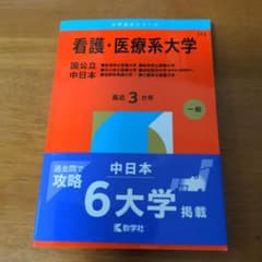 看護・医療系大学 国公立 中日本のサムネイル