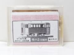 ワールド工芸　HOn　花巻電鉄　サハ3　付随車 ワールド工芸 HOn 花巻電鉄 サハ3 付随車 - メルカリ