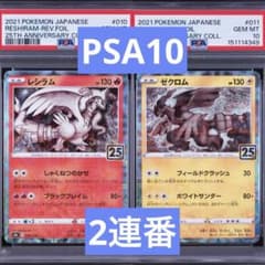 PSA10】ポケモンカード レシラム ゼクロム 25th スクエアミラー 連番