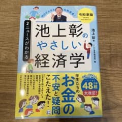 池上彰のやさしい経済学[令和新版] 2 ニュースがわかるのサムネイル