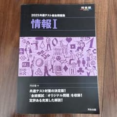 2025共通テスト総合問題集 情報I 河合塾のサムネイル