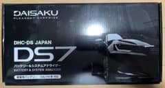 DHC-DS JAPAN DS7 バッテリー＆システムアナライザーのサムネイル