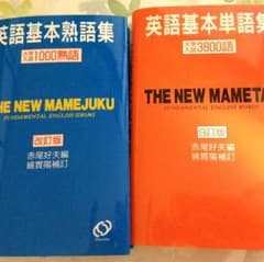 英語基本単語集　英語基本熟語集まのサムネイル