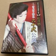 大衆演劇☆下町かぶき組劇団悠 松井悠 第壱 さよなら20代公演☆2枚組DVDのサムネイル