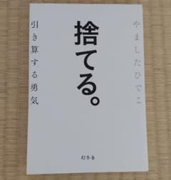 捨てる。 引き算する勇気のサムネイル