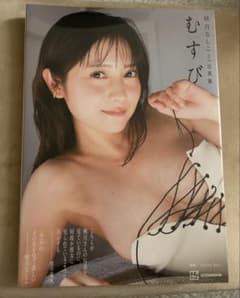 【新品・未開封】桃月なしこ 2nd写真集 「むすび」のサムネイル