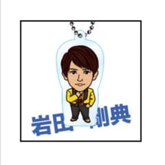 岩田剛典 クリアチャーム 三代目 J Soul Brothersのサムネイル