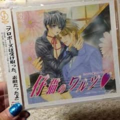 子猫のワルツ♡ドラマCDのサムネイル