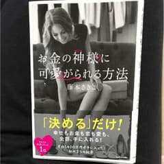 お金の神様に可愛がられる方法☆本のサムネイル
