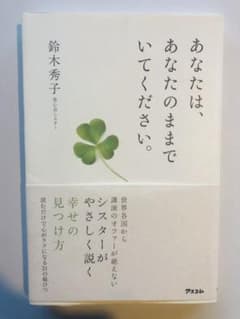 あなたは、あなたのままでいてください。のサムネイル
