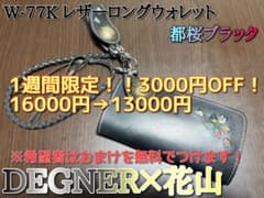 ☆期間限定値下げ中☆DEGNER×花山　W-77Kレザーロングウォレットのサムネイル