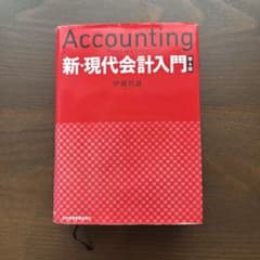 新・現代会計入門 第4版 伊藤邦雄のサムネイル