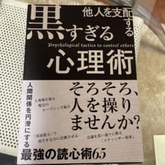 他人を支配する黒すぎる心理術のサムネイル