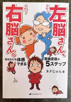左脳さん、右脳さん。 あなたにも体感できる意識変容の5ステップのサムネイル