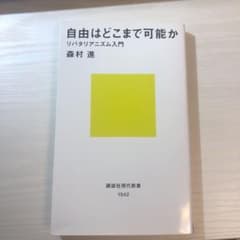 自由はどこまで可能か―リバタリアニズム入門のサムネイル