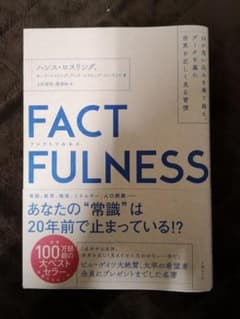 FACTFULNESS ファクトフルネスのサムネイル
