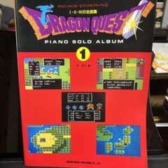 ドラゴンクエストⅠ、Ⅱ、Ⅲピアノ曲集のサムネイル