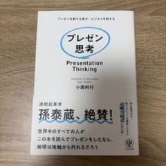 プレゼン思考 小西利行 ビジネス書 プレゼンテーション 資料作成 企画のサムネイル
