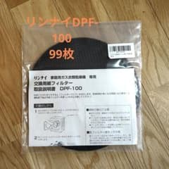 リンナイ衣類乾燥機 交換用紙フィルター DPF 100 乾太くんのサムネイル