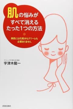 肌の悩みがすべて消えるたった1つの方法のサムネイル