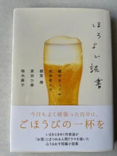 ほろよい読書　織守きょうや／坂井希久子／額賀澪／原田ひ香／柚木麻子のサムネイル